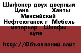 Шифонер двух дверный  › Цена ­ 3 500 - Ханты-Мансийский, Нефтеюганск г. Мебель, интерьер » Шкафы, купе   